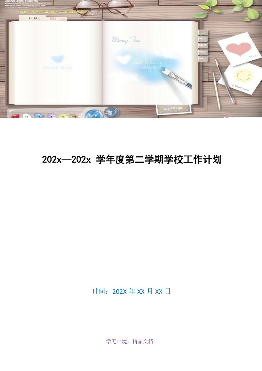 202x—202x 学年度第二学期学校工作计划(WORD版)_第1页