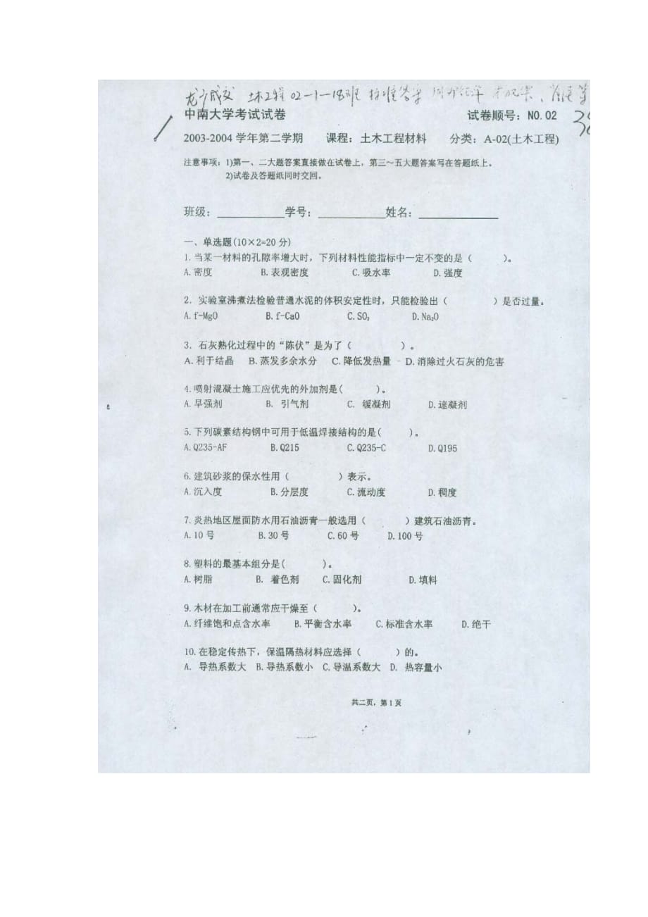 中南大学土木工程材料考试试题及答案(一)6页_第1页