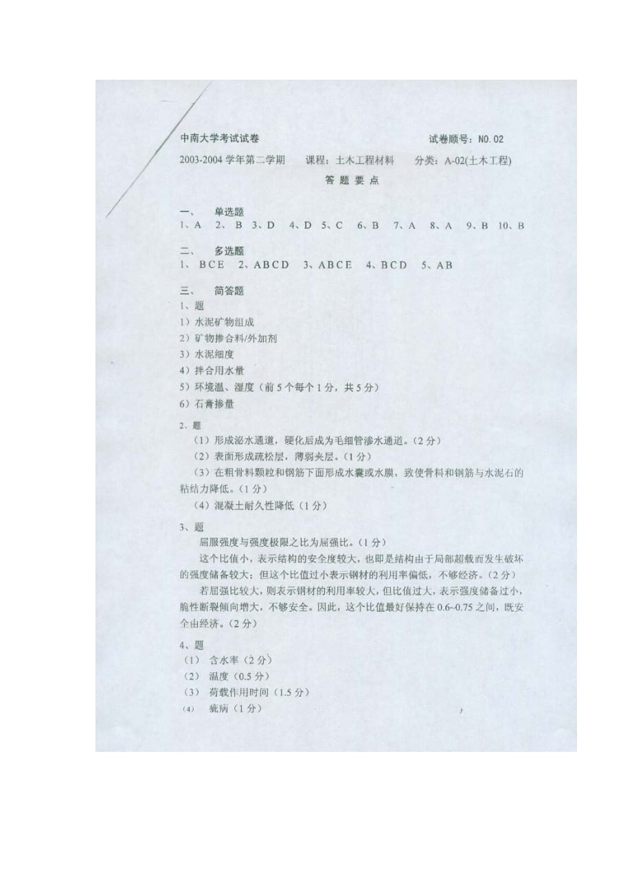 中南大学土木工程材料考试试题及答案(一)6页_第3页