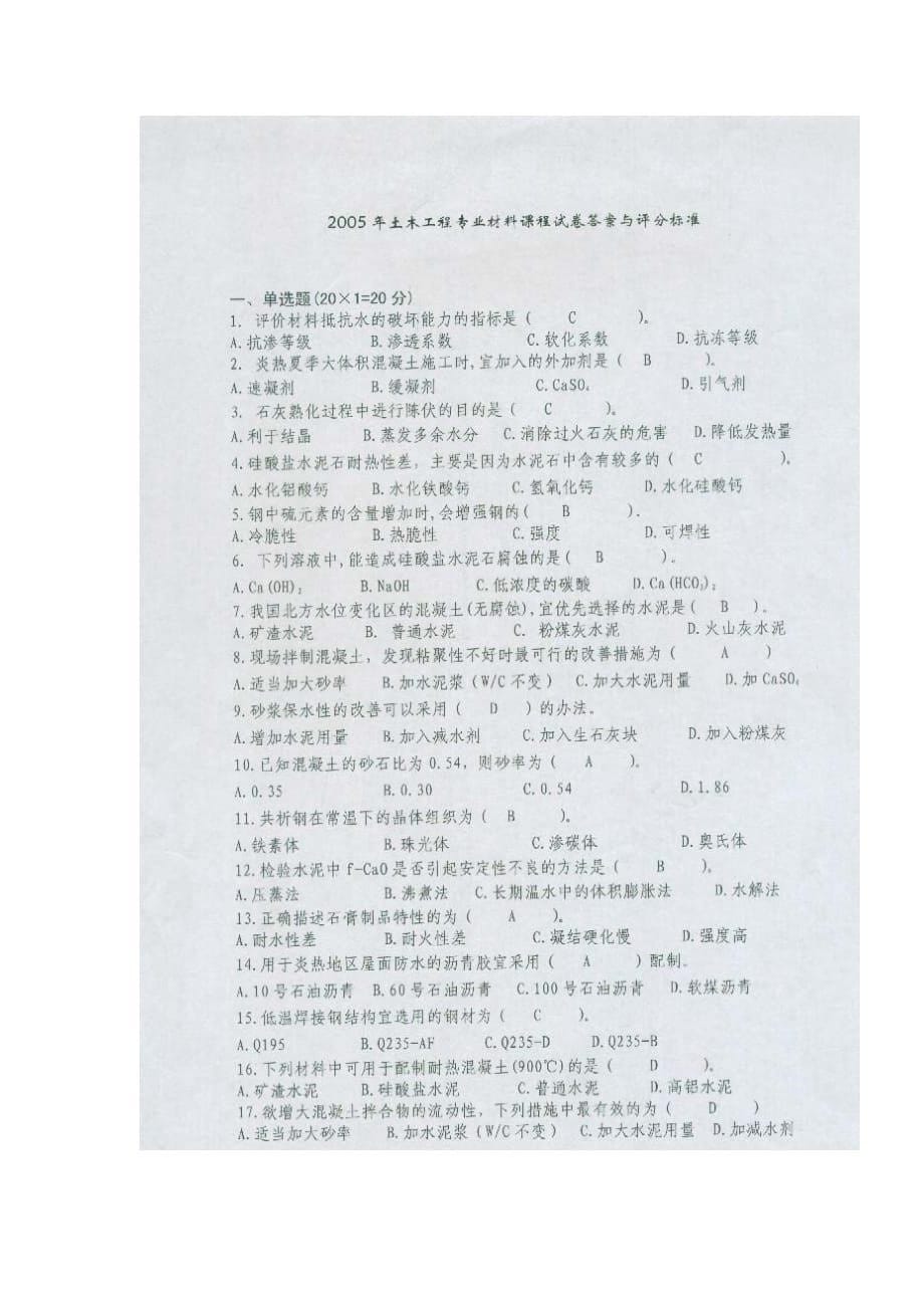 中南大学土木工程材料考试试题及答案(一)6页_第5页