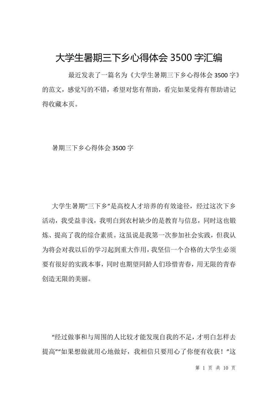 大学生暑期三下乡心得体会3500字汇编_第1页