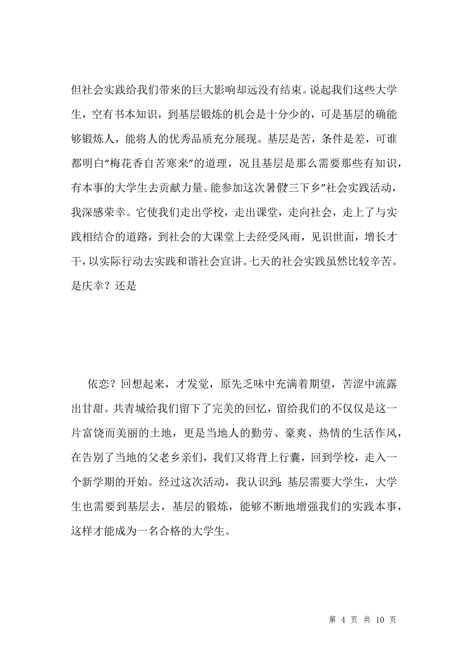 大学生暑期三下乡心得体会3500字汇编_第4页