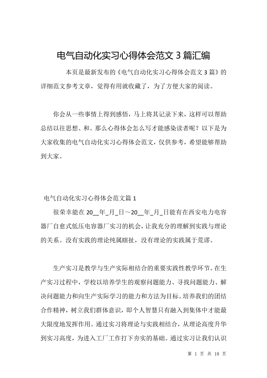 电气自动化实习心得体会范文3篇汇编_第1页