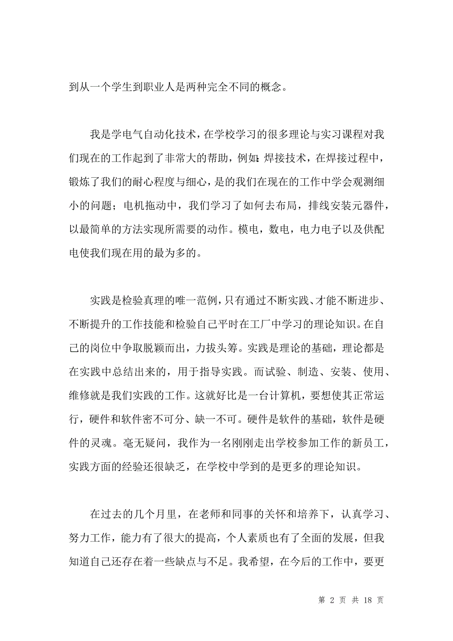 电气自动化实习心得体会范文3篇汇编_第2页