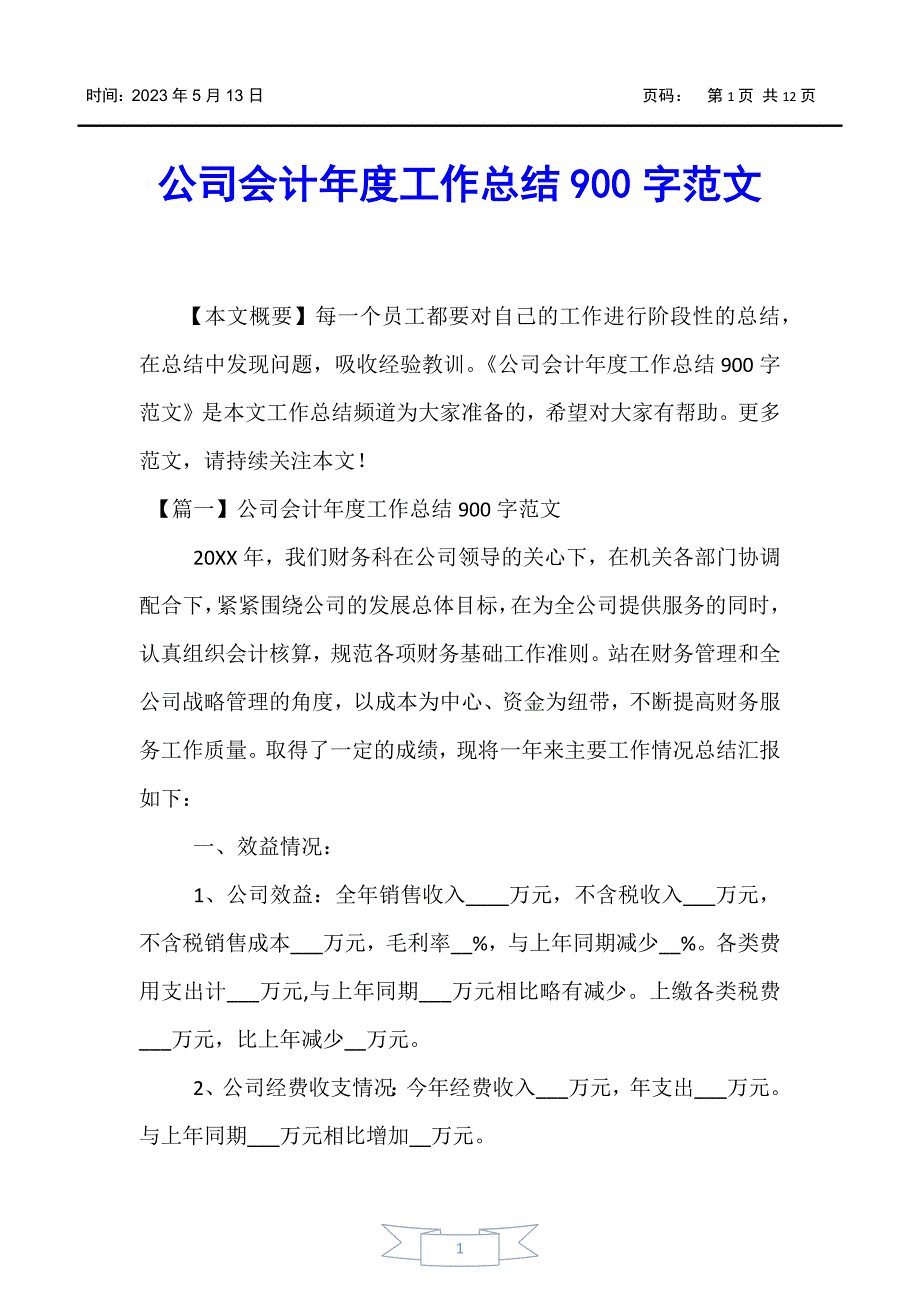 【工作总结】公司会计年度工作总结900字范文_第1页