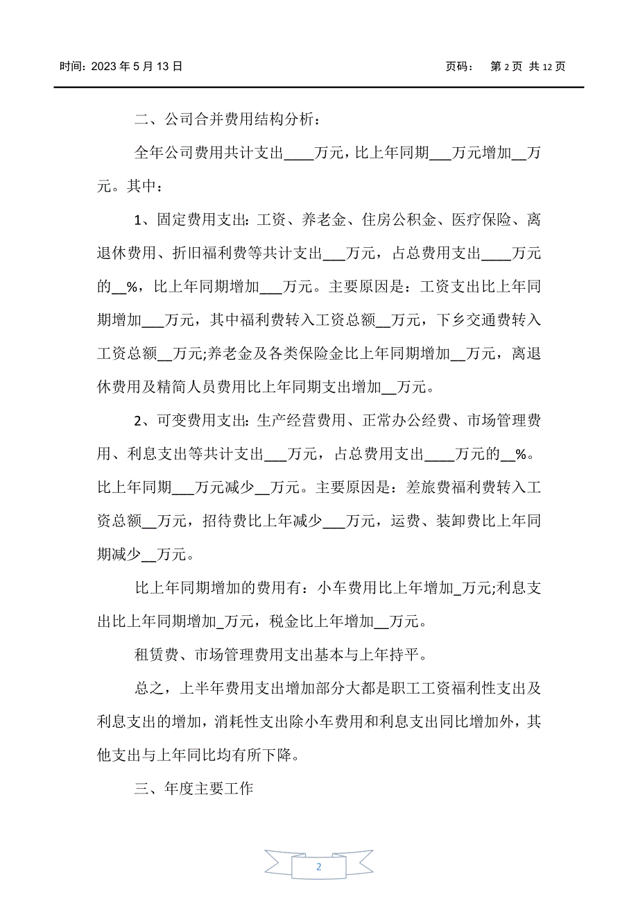 【工作总结】公司会计年度工作总结900字范文_第2页