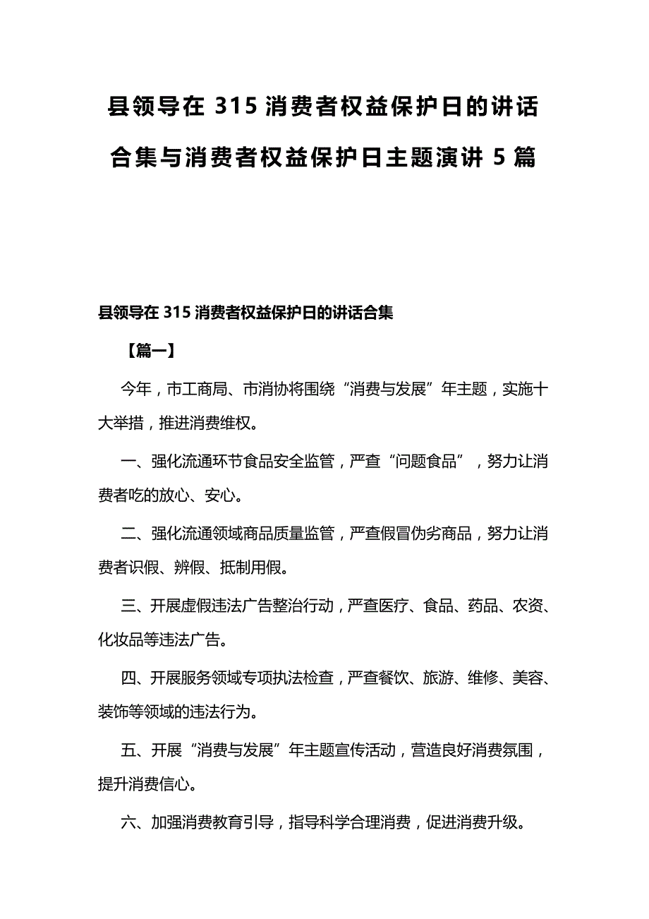 县领导在315消费者权益保护日的讲话合集与消费者权益保护日主题演讲5篇_第1页