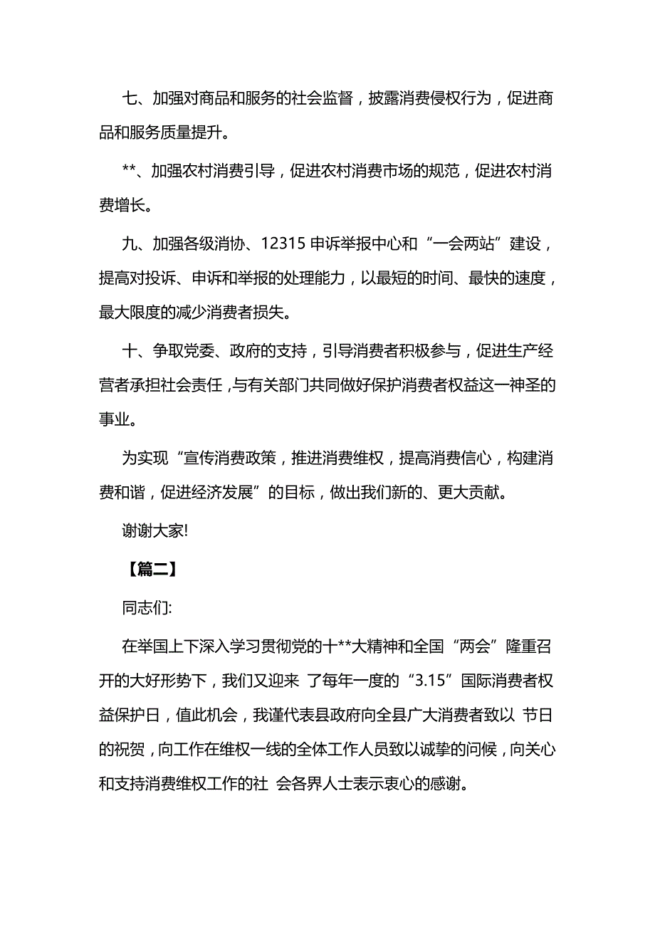 县领导在315消费者权益保护日的讲话合集与消费者权益保护日主题演讲5篇_第2页