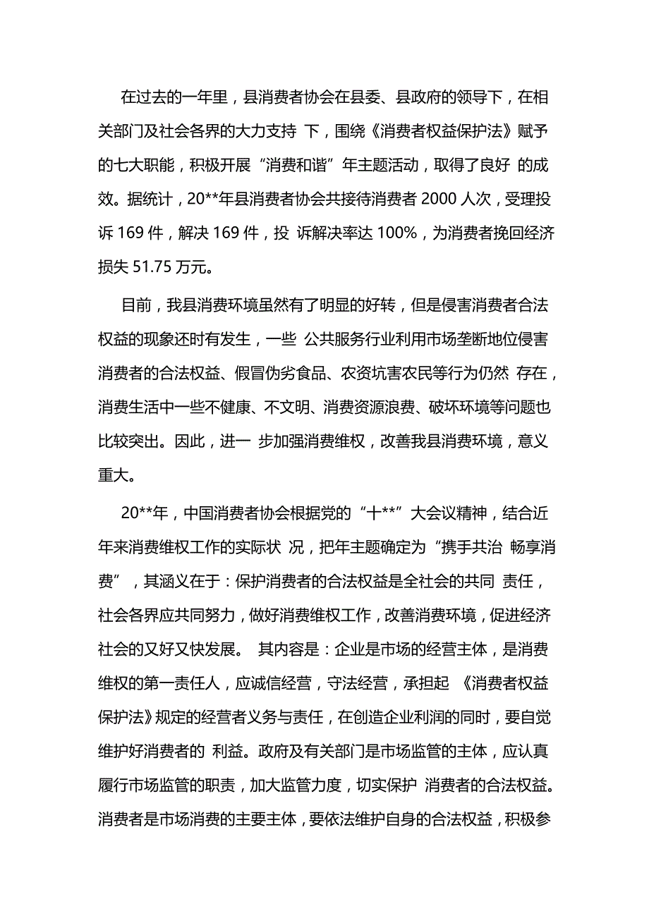 县领导在315消费者权益保护日的讲话合集与消费者权益保护日主题演讲5篇_第3页