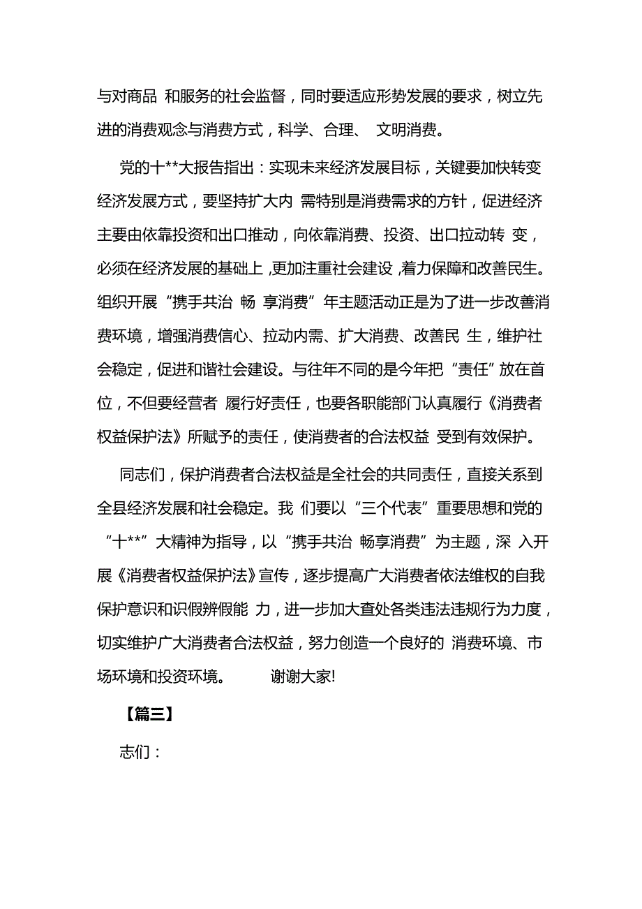 县领导在315消费者权益保护日的讲话合集与消费者权益保护日主题演讲5篇_第4页