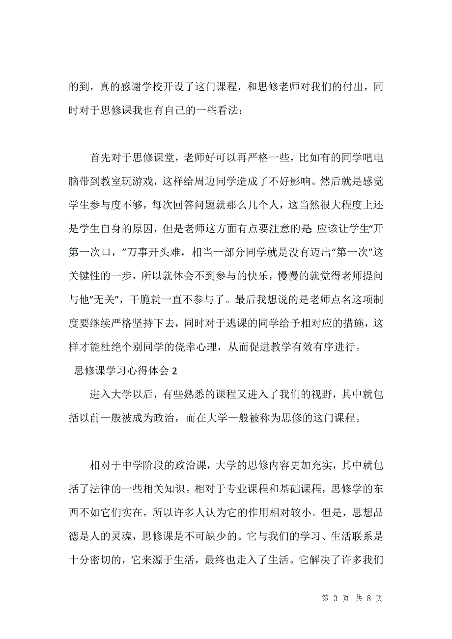 思修课学习心得体会汇编_第3页