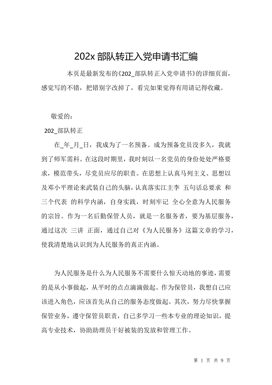 202x部队转正入党申请书汇编_第1页