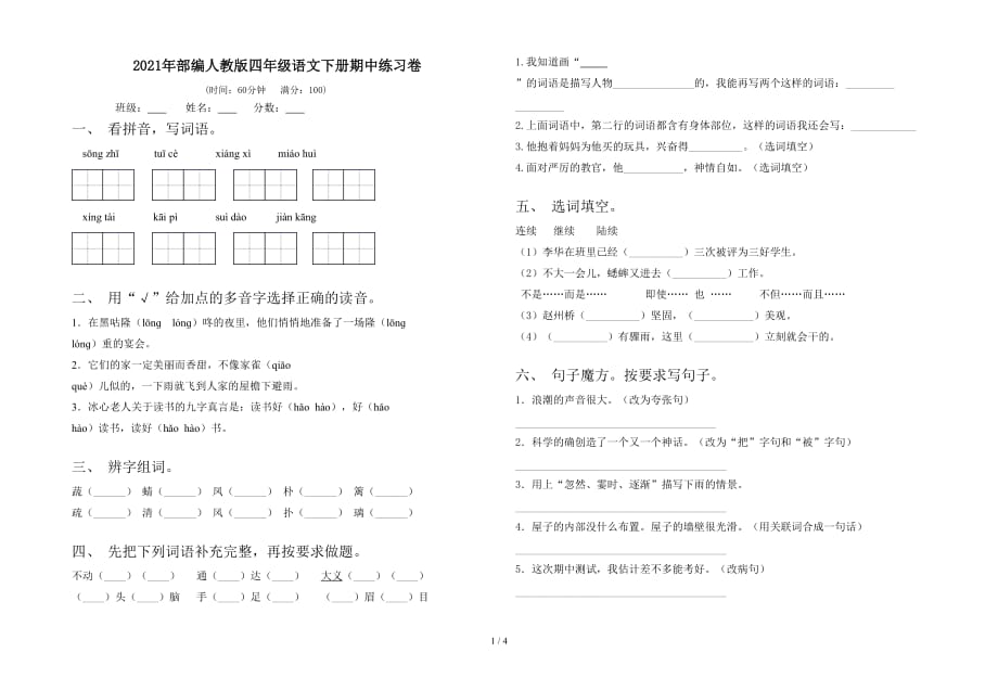 2021年部编人教版四年级语文下册期中练习卷_第1页