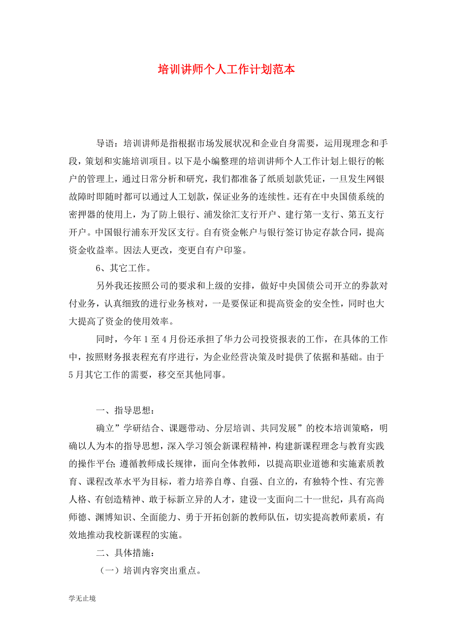 [精选]培训讲师个人工作计划范本_第1页