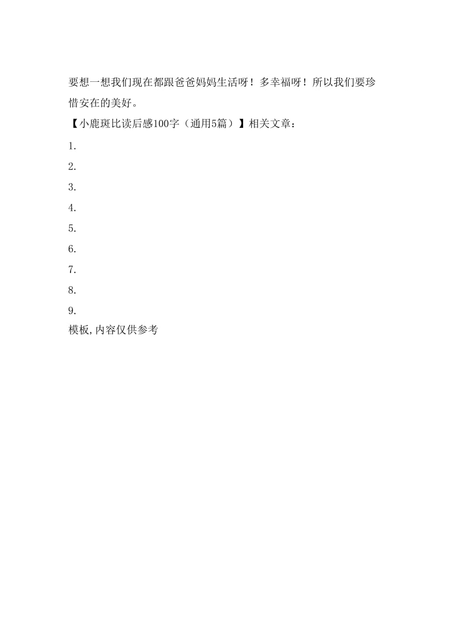 2021年小鹿斑比读后感100字（通用5篇）_第3页