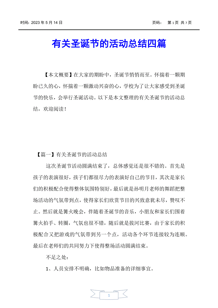 【活动总结】有关圣诞节的活动总结四篇_第1页