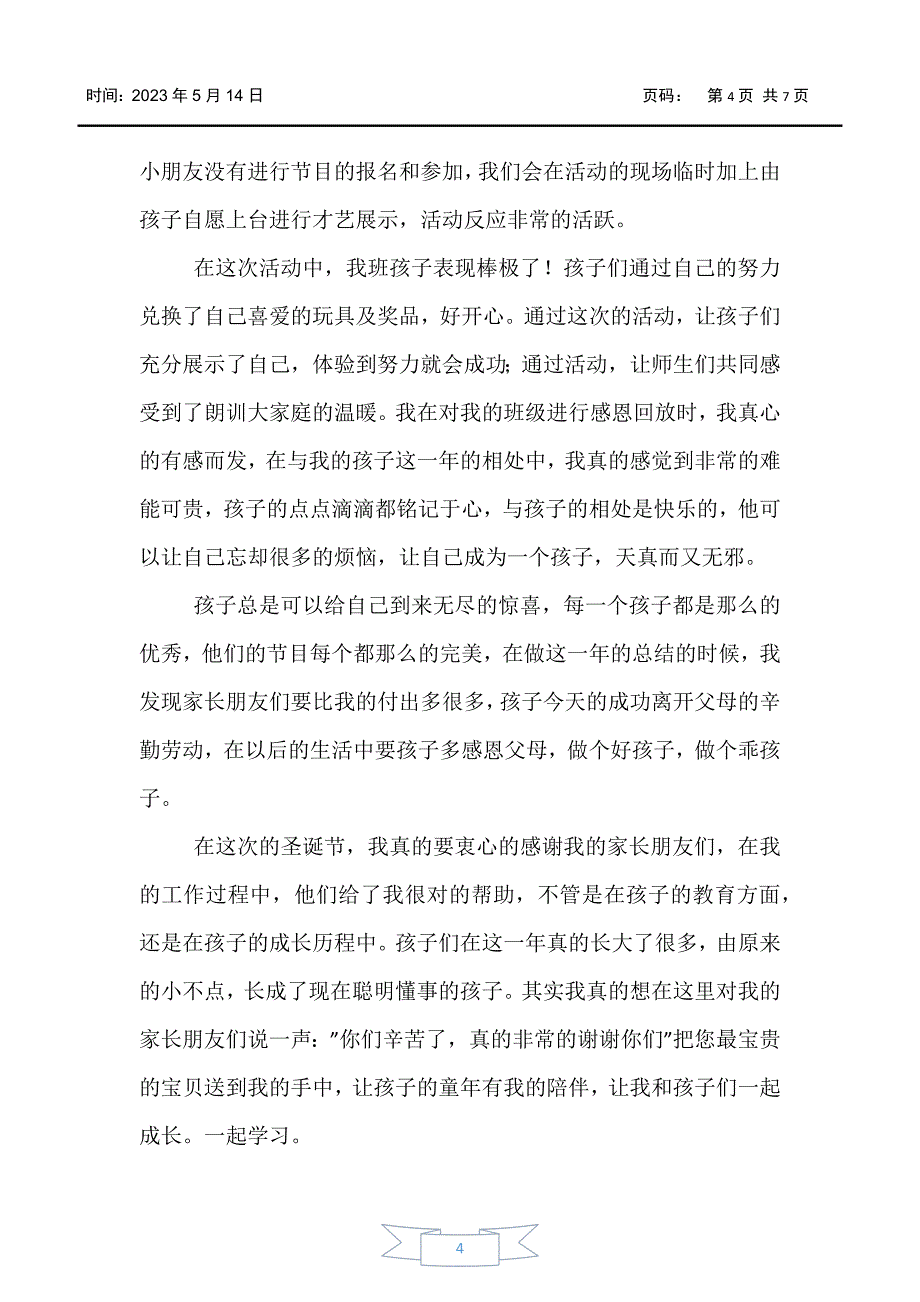 【活动总结】有关圣诞节的活动总结四篇_第4页