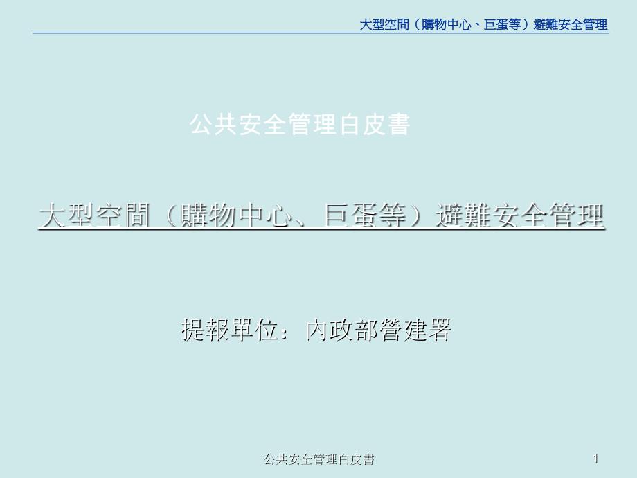 公共安全管理白皮書课件_第1页