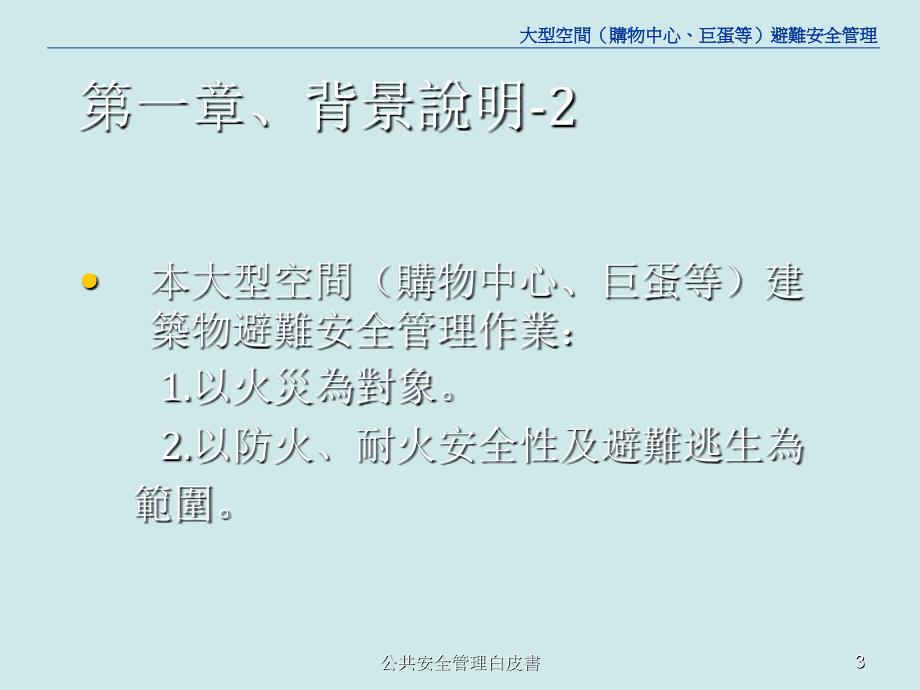 公共安全管理白皮書课件_第3页