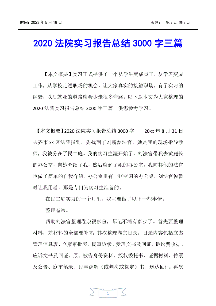 【实习报告】2020法院实习报告总结3000字三篇_第1页