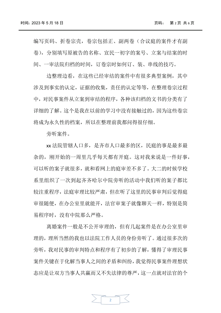 【实习报告】2020法院实习报告总结3000字三篇_第2页