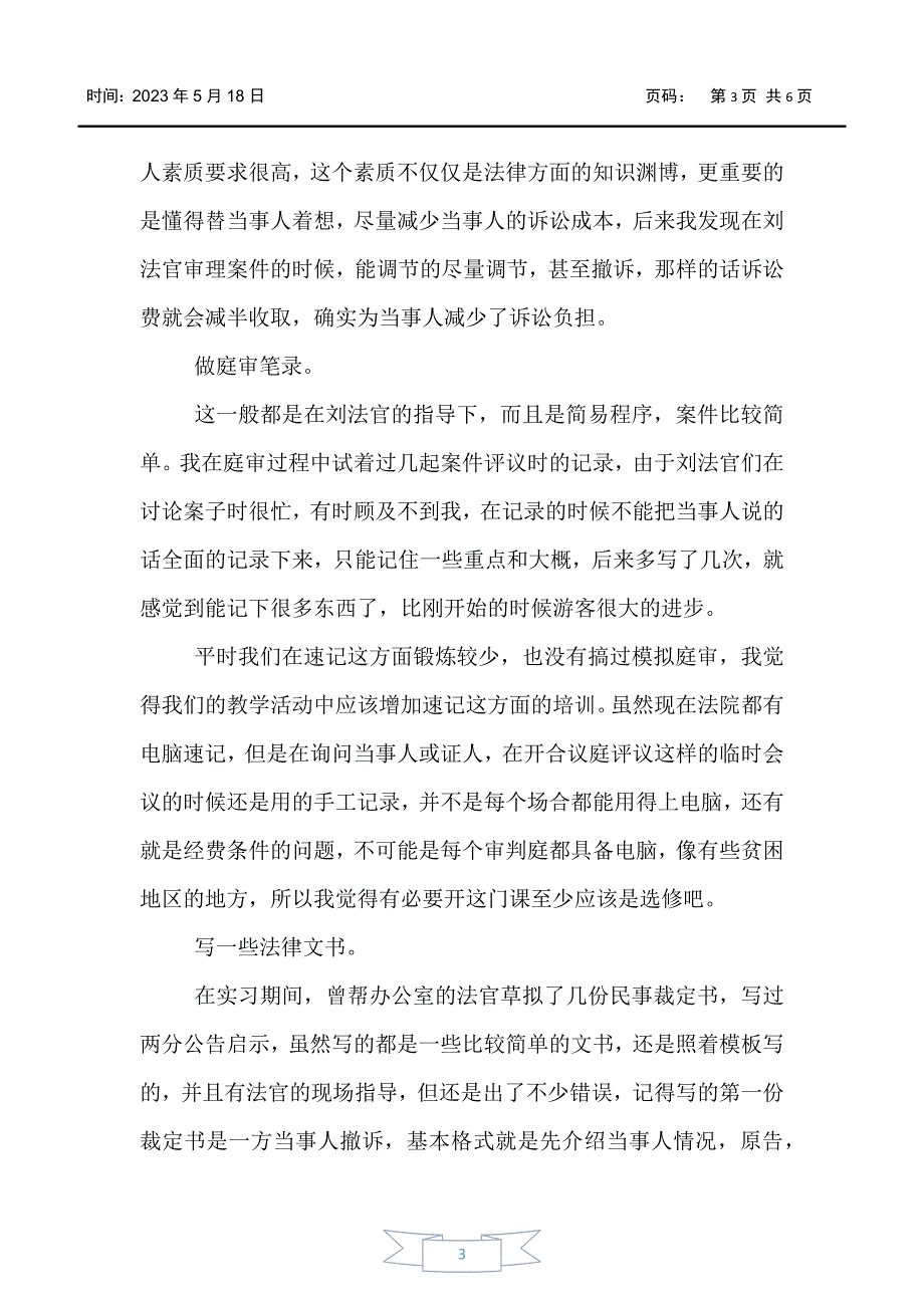 【实习报告】2020法院实习报告总结3000字三篇_第3页