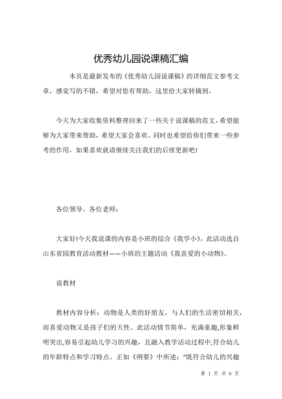 优秀幼儿园说课稿汇编_第1页