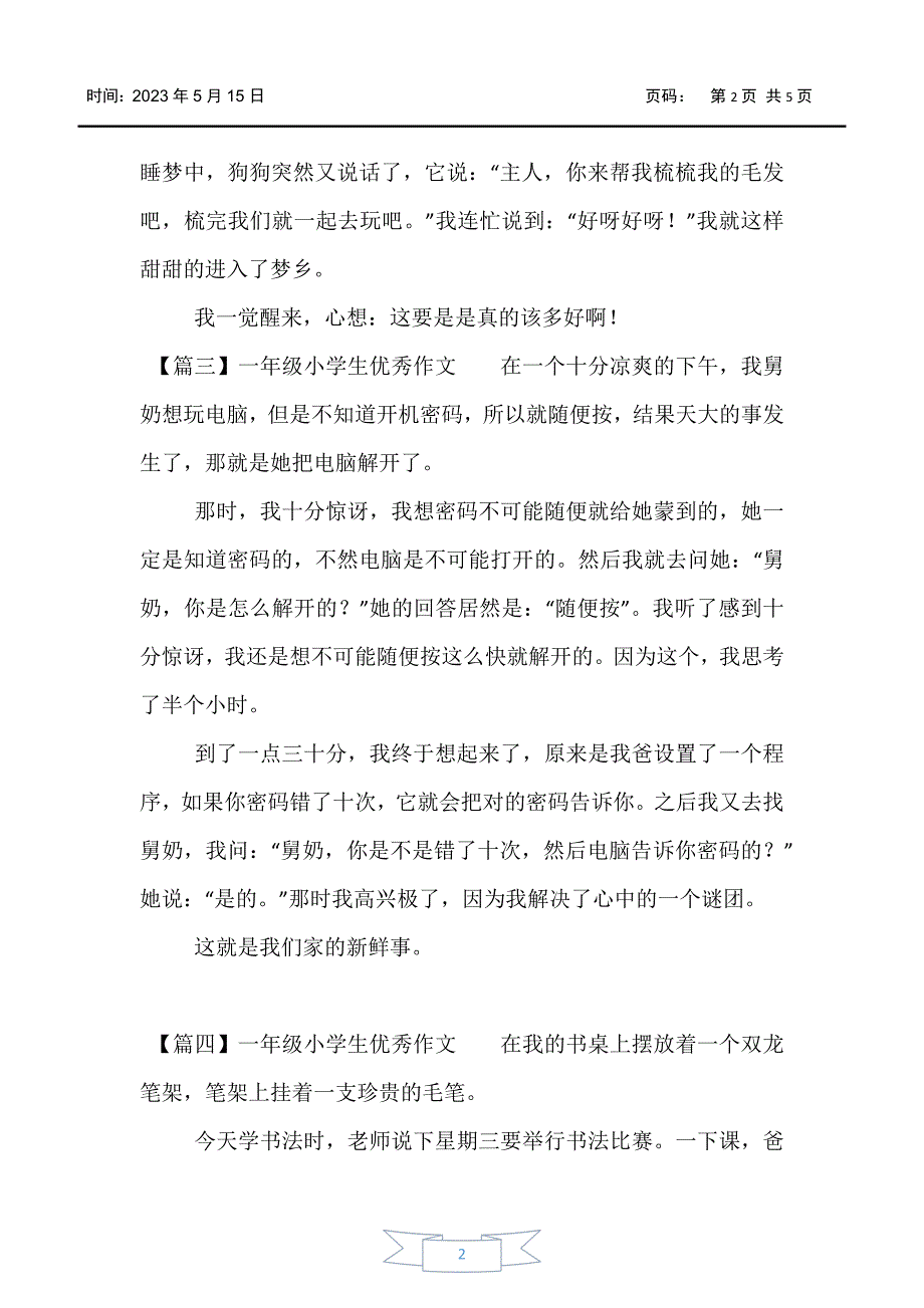 【小学一年级】一年级小学生优秀作文_第2页