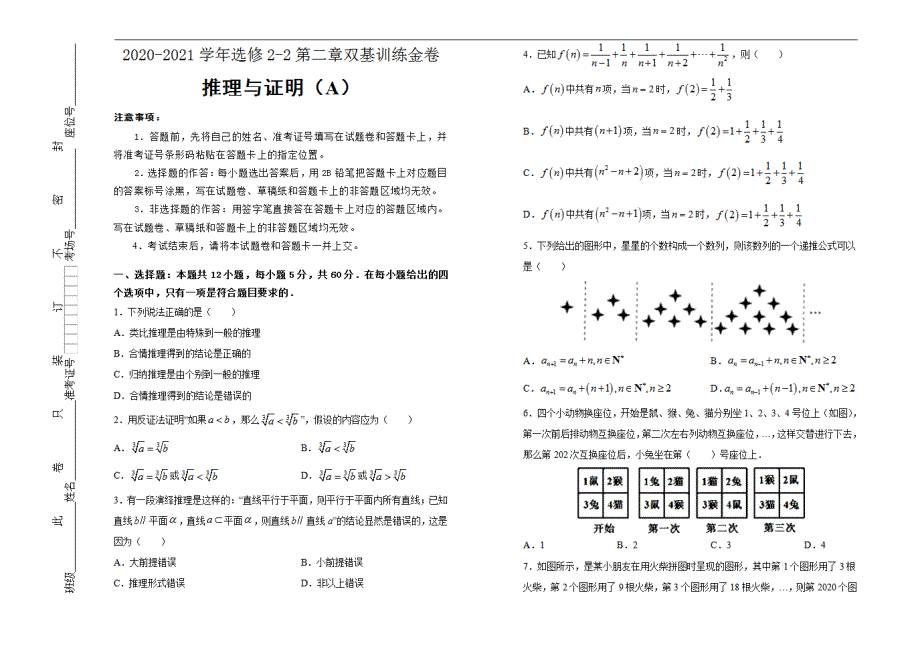 2020-2021学年高中选修2-2第二章推理与证明双基训练金卷A卷学生用_第1页