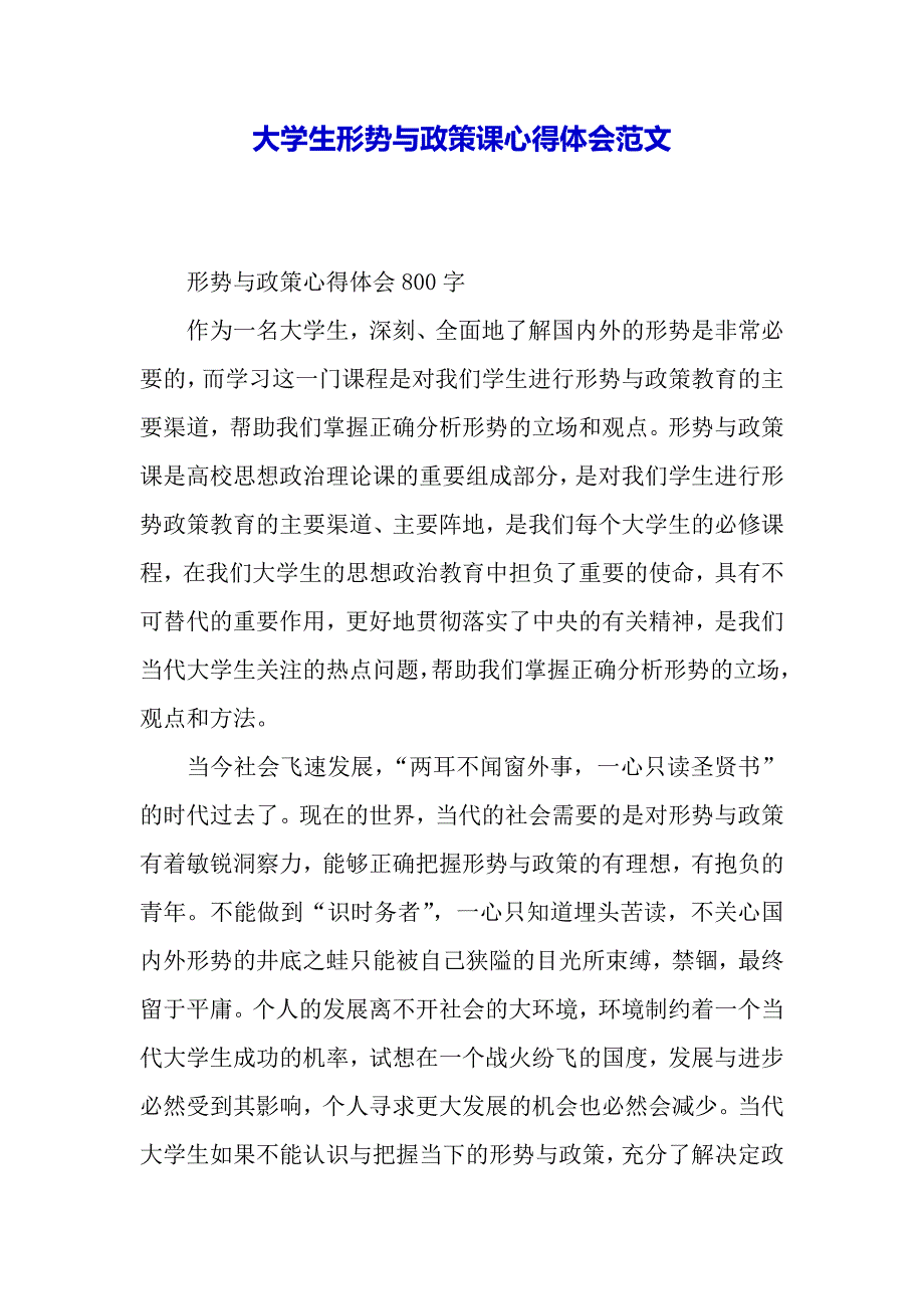 大学生形势与政策课心得体会范文（word模板）_第2页