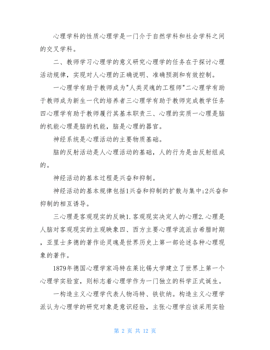 心理学基本知识点总结 招教-心理学知识点总结_第2页