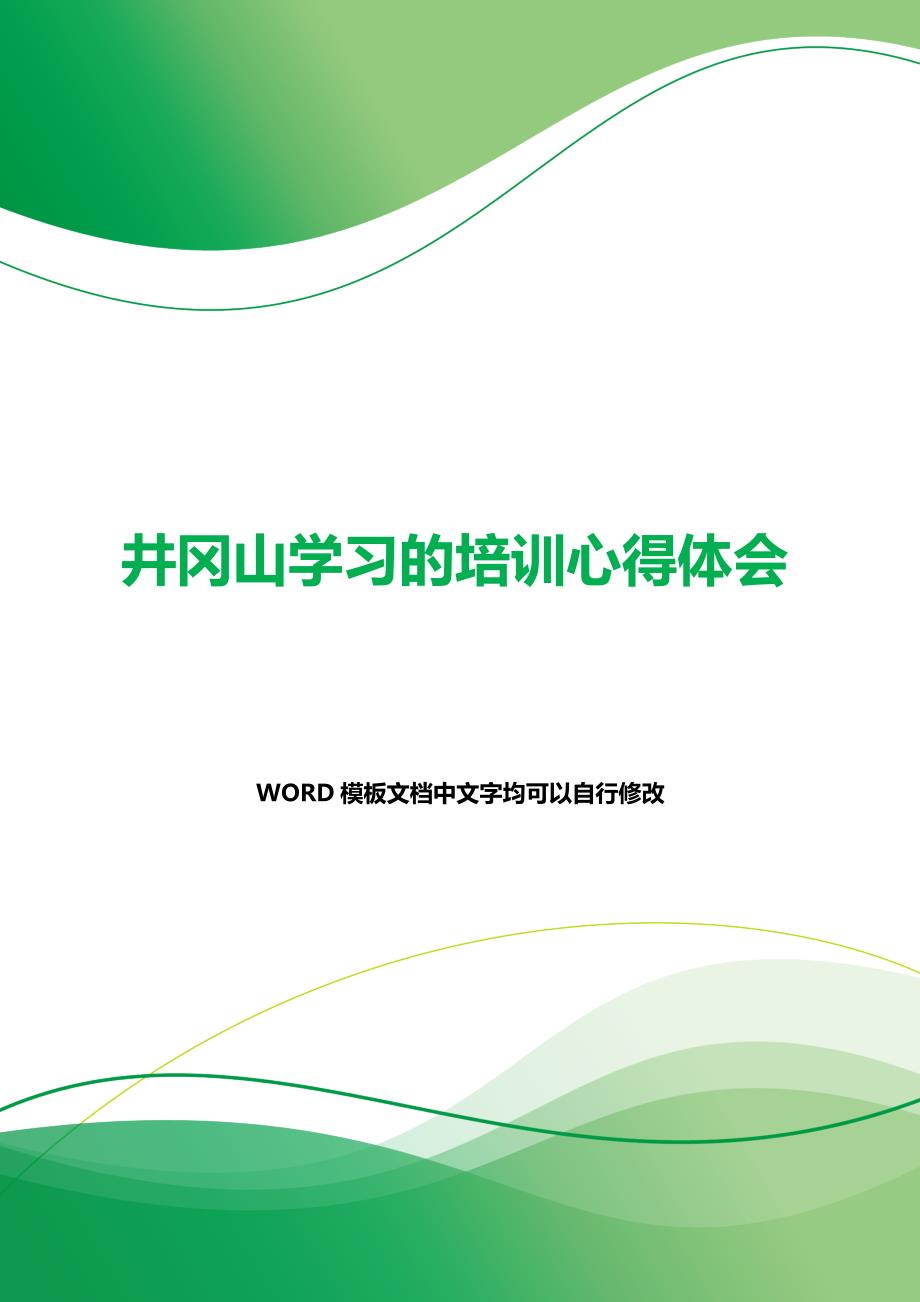 井冈山学习的培训心得体会（word范文）_第1页