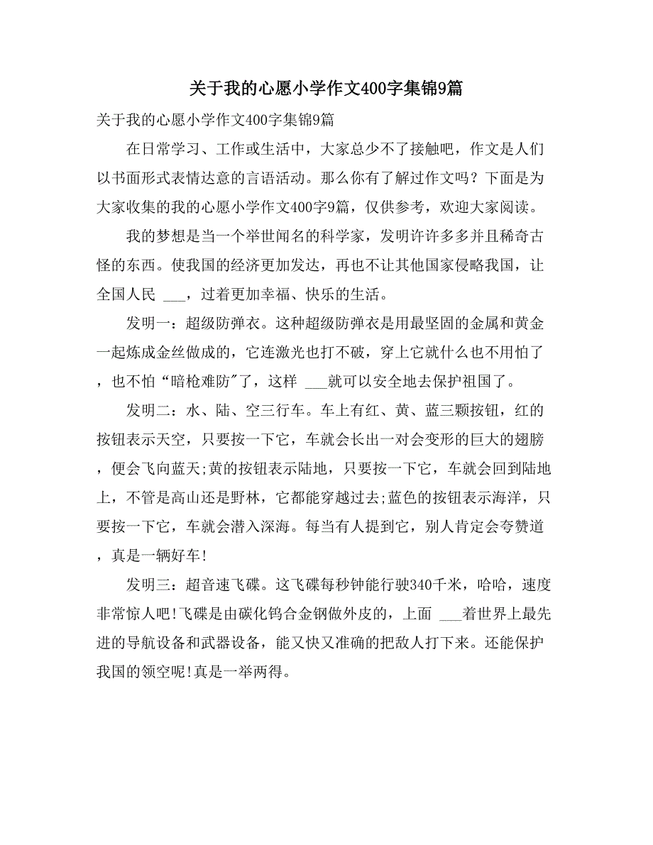 2021年关于我的心愿小学作文400字集锦9篇_第1页