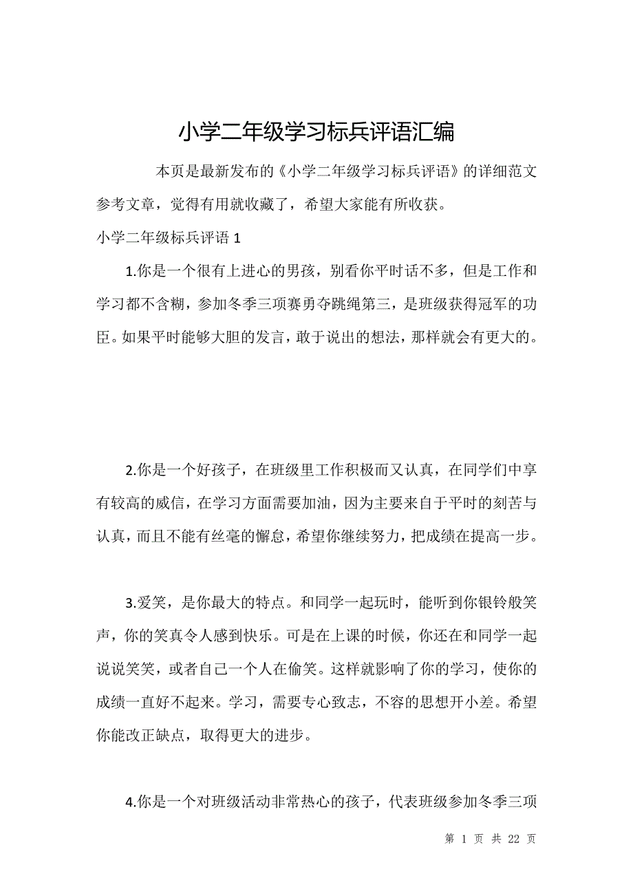 小学二年级学习标兵评语汇编_第1页