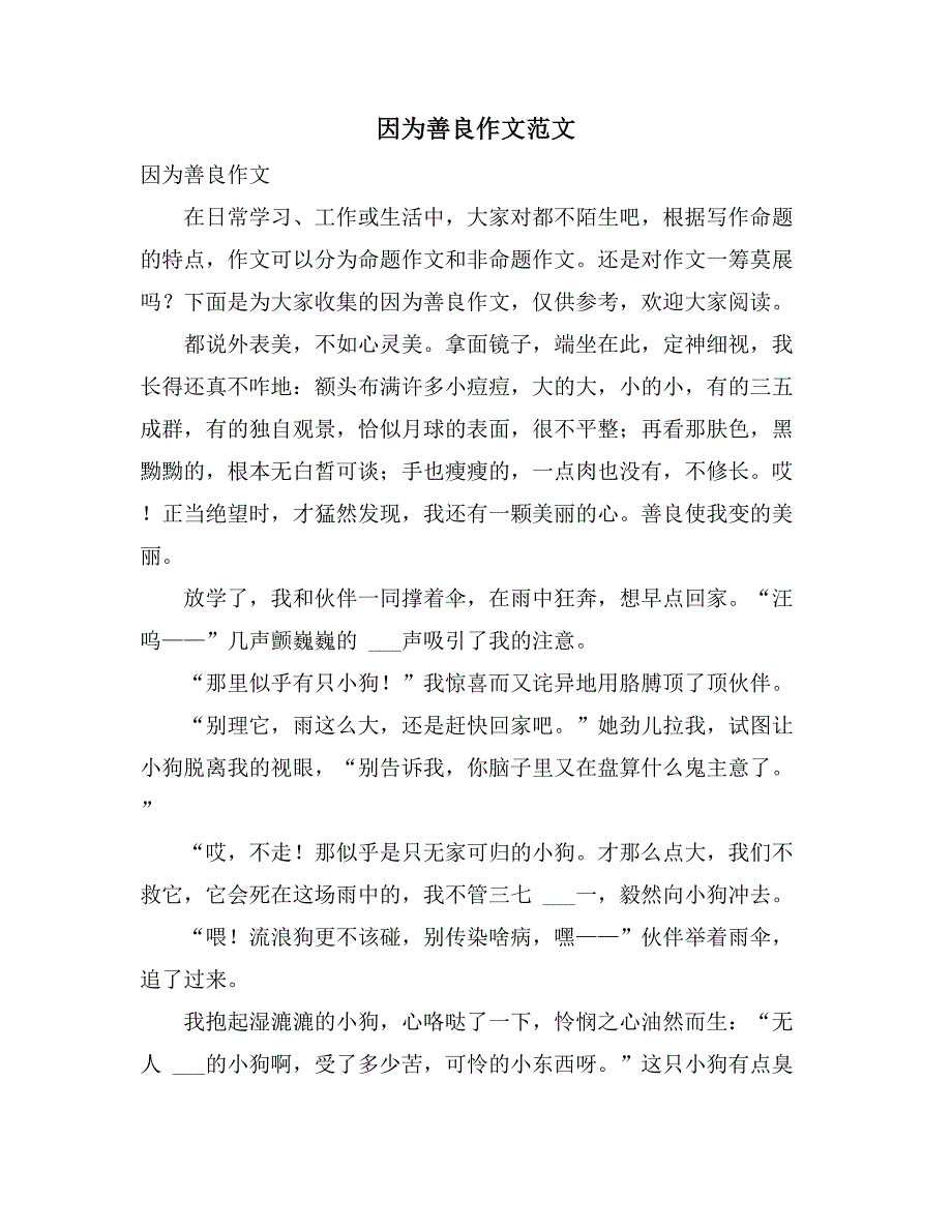 2021年因为善良作文范文_第1页