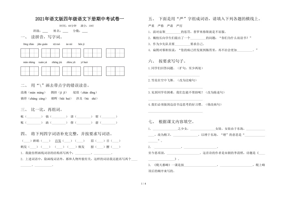 2021年语文版四年级语文下册期中考试卷一_第1页