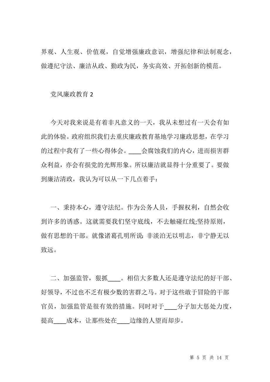 党风廉政教育大讲堂心得汇编_第5页