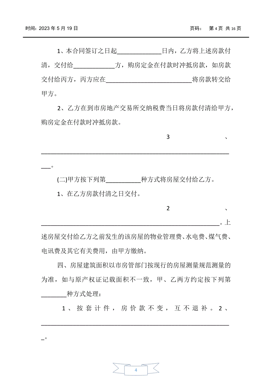 【合同范文】2020房屋买卖合同范本三篇_第4页