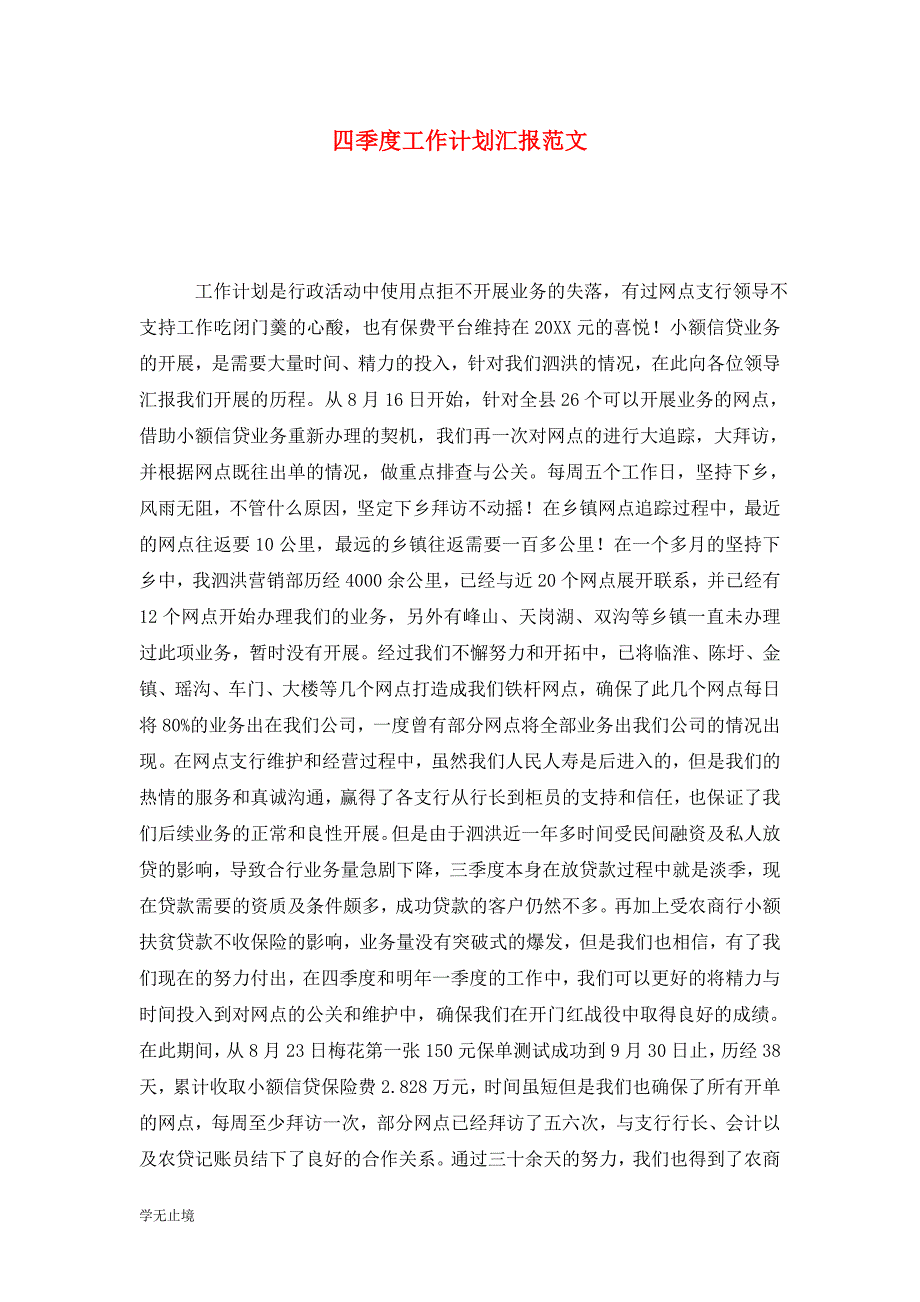 [精选]四季度工作计划汇报范文_第1页