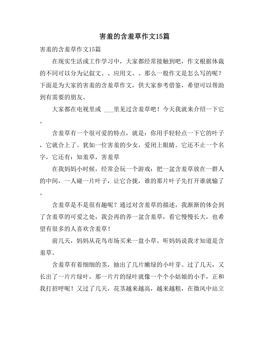 2021年害羞的含羞草作文15篇_第1页