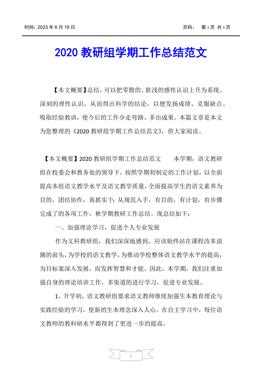 【工作总结】2020教研组学期工作总结范文_第1页