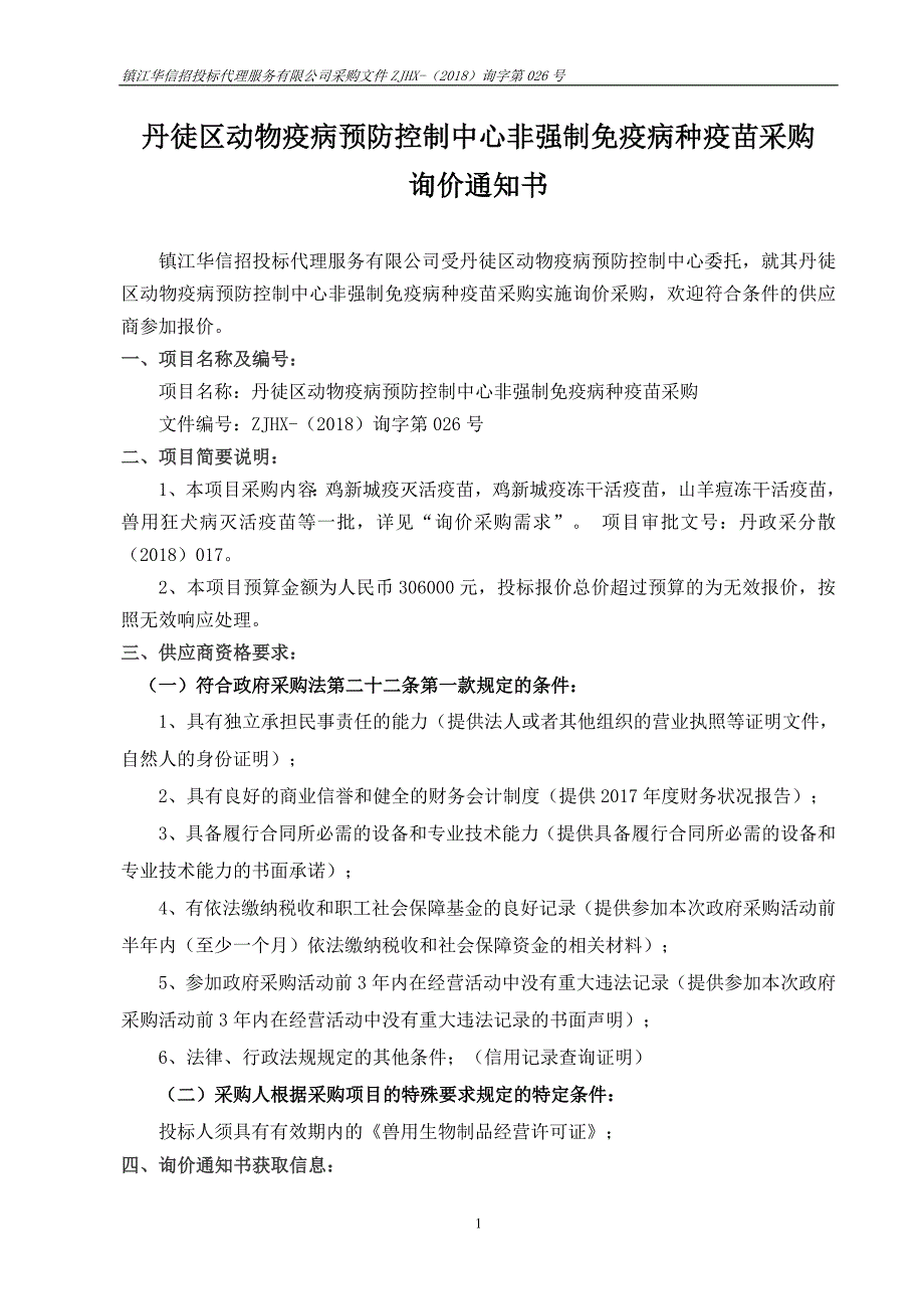 丹徒区动物疫病预防控制中心非强制免疫病种疫苗采购13页_第1页