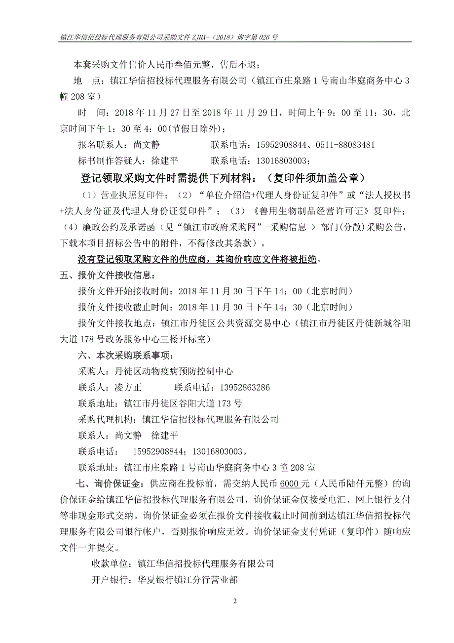 丹徒区动物疫病预防控制中心非强制免疫病种疫苗采购13页_第2页