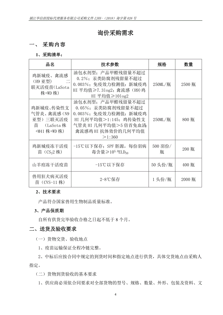 丹徒区动物疫病预防控制中心非强制免疫病种疫苗采购13页_第4页