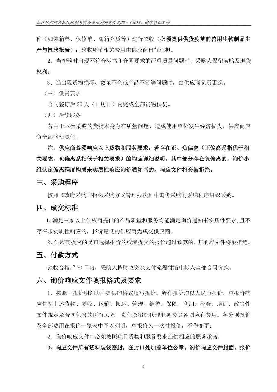 丹徒区动物疫病预防控制中心非强制免疫病种疫苗采购13页_第5页