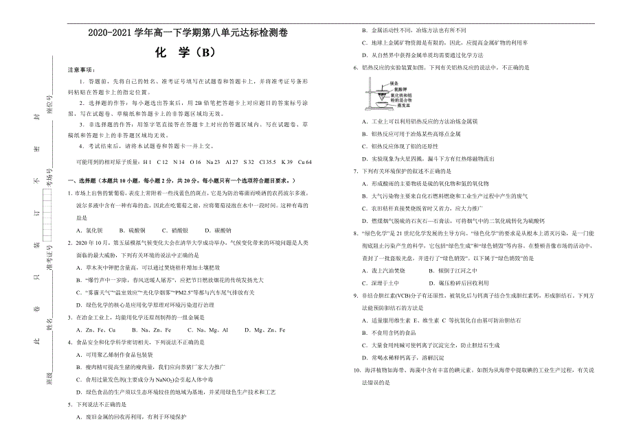 2020-2021学年高中必修第二册第八单元化学与可持续发展达标检测卷（B）学生版_第1页