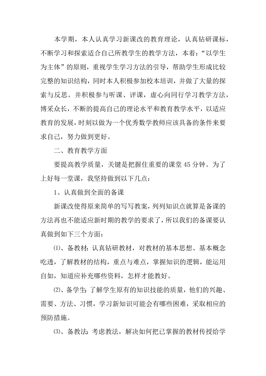 高一数学老师个人工作总结（word模板）_第3页