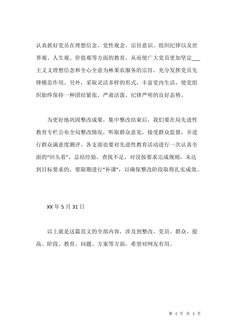 优秀心得体会范文：林业局先进性教育活动整改提高阶段小结汇编_第4页