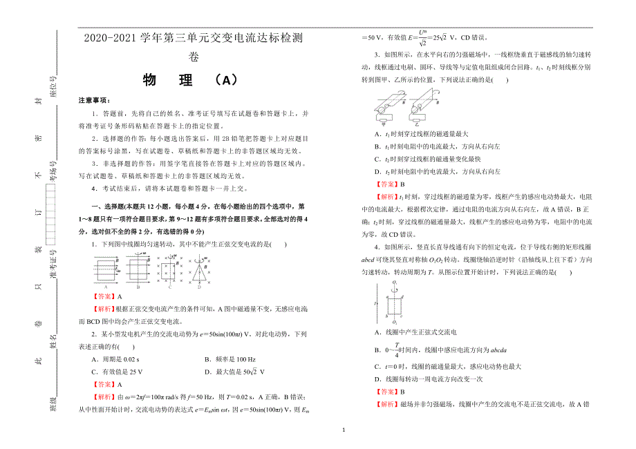 2020-2021学年高中选择性必修第二册第三单元交变电流达标检测卷A卷教师版_第1页