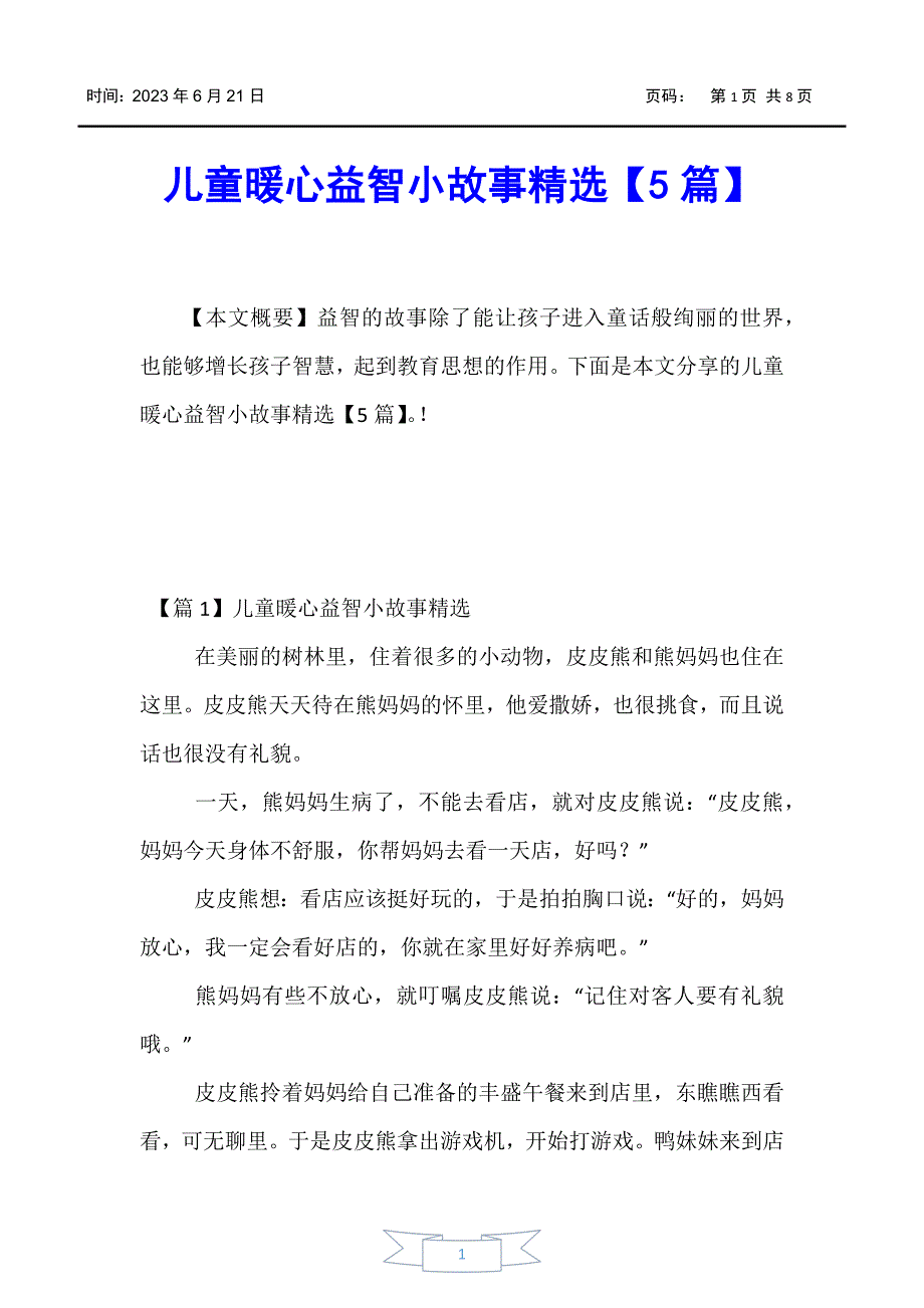 【少儿综合素质训练】儿童暖心益智小故事精选【5篇】_第1页